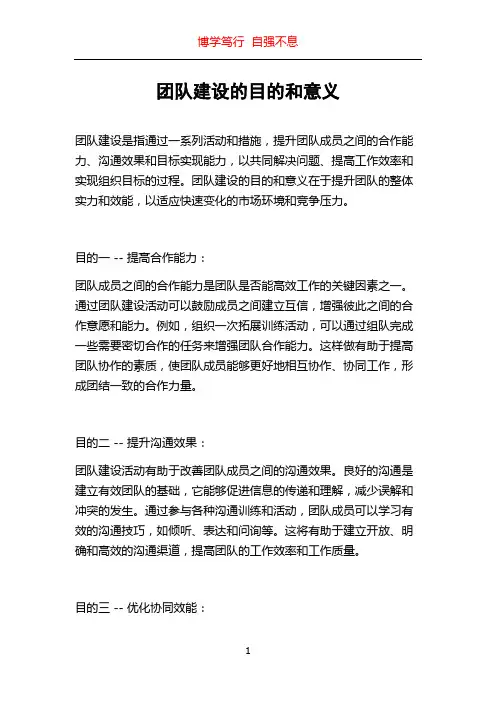 团队建设的目的和意义