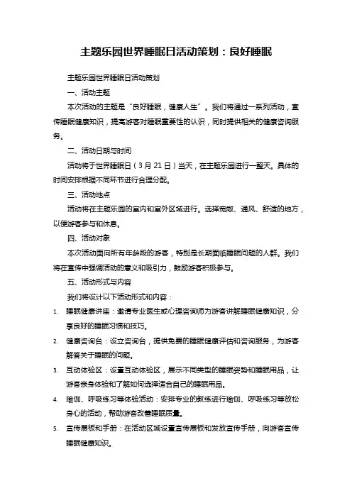 36主题乐园世界睡眠日活动策划