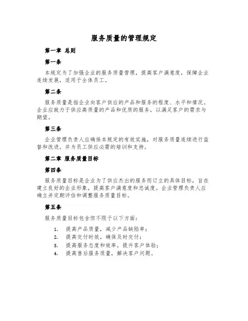 服务质量的管理规定