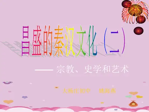 昌盛的秦汉文化(二)ppt6 人教版课件