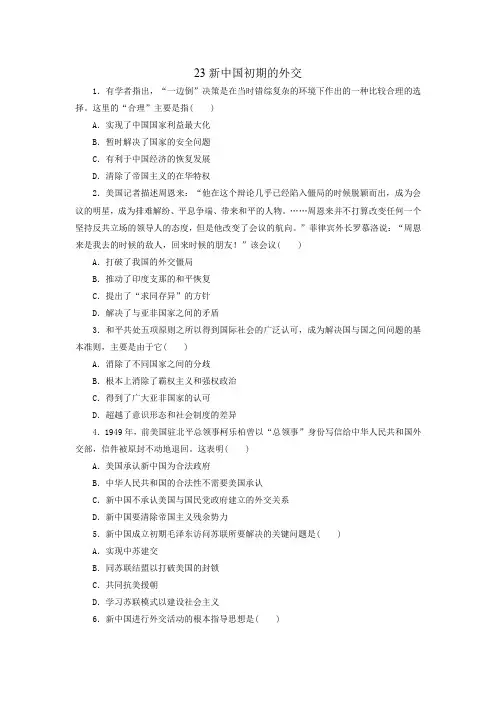 人教版必修1高一历史课后练习卷：第23课新中国初期的外交
