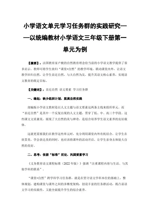小学语文单元学习任务群的实践研究——以统编教材小学语文三年级下册第一单元为例