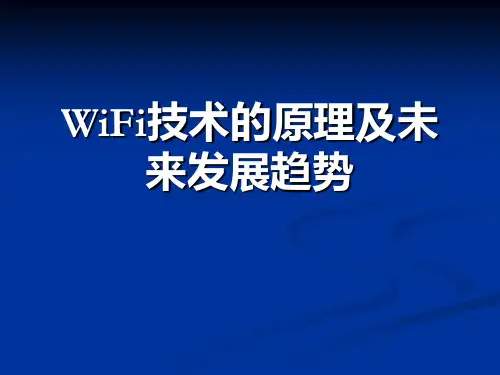 WiFi原理 ppt课件