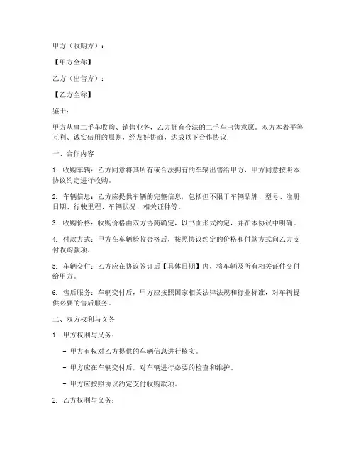 二手车商合作协议模板