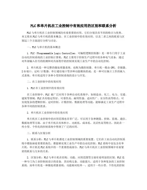 PLC和单片机在工业控制中有效应用的区别和联系分析