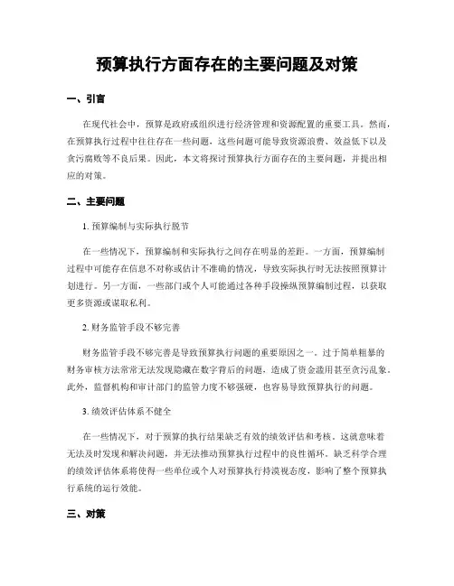 预算执行方面存在的主要问题及对策