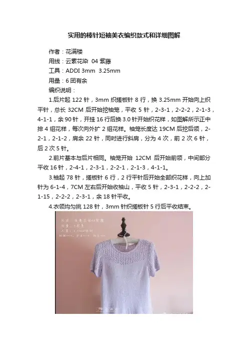 实用的棒针短袖美衣编织款式和详细图解
