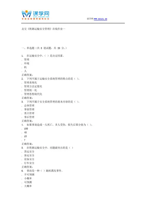 231638 北交《铁路运输安全管理》在线作业一 15秋答案