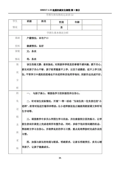 学困生转化情况记录表