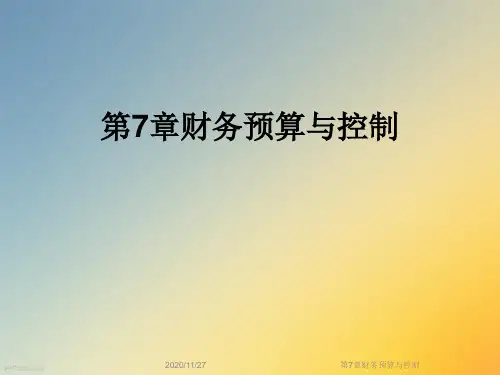 第7章财务预算与控制