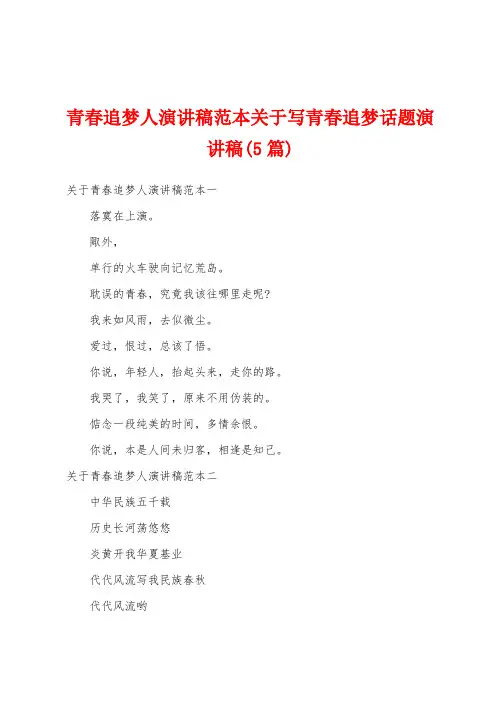 青春追梦人演讲稿范本关于写青春追梦话题演讲稿(5篇)