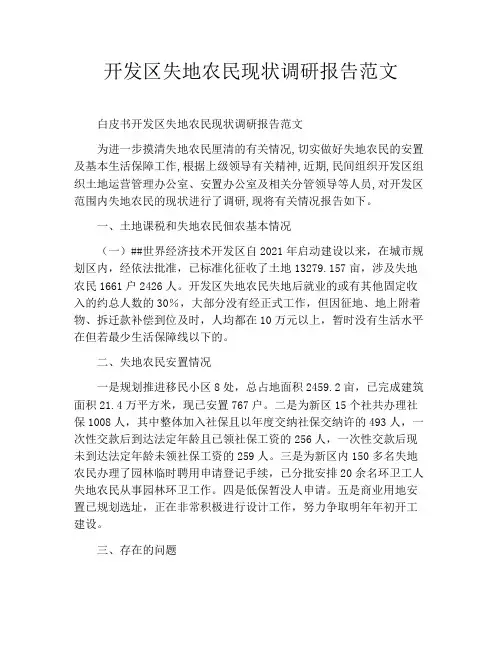 开发区失地农民现状调研报告范文