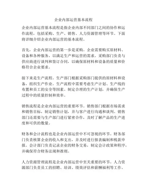 企业内部运营基本流程