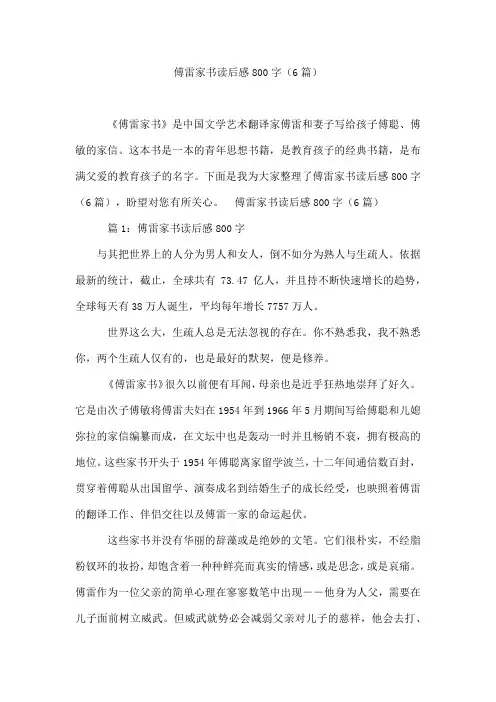 傅雷家书读后感800字(6篇)