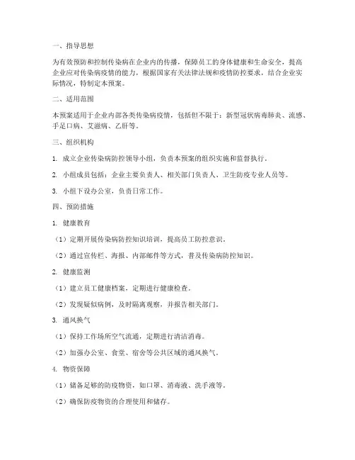 企业传染病防控应急预案演练方案