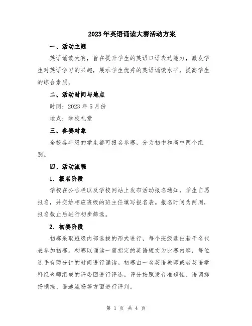 2023年英语诵读大赛活动方案