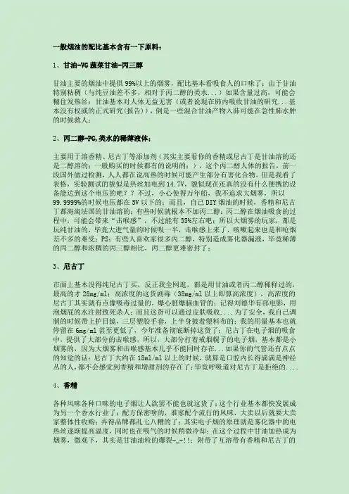 电子烟烟油成份系统分析 精华版