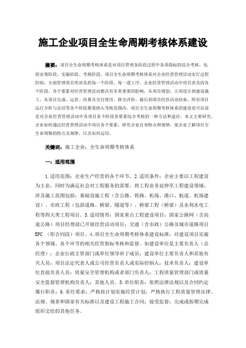 施工企业项目全生命周期考核体系建设