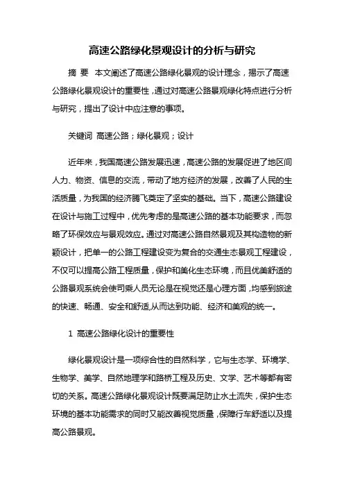 道路绿化——高速公路绿化景观设计的分析与研究