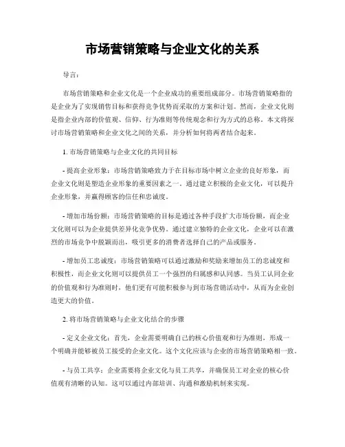 市场营销策略与企业文化的关系