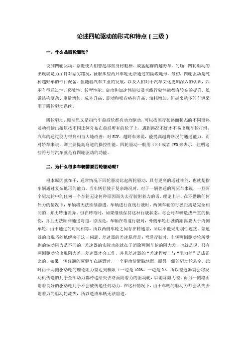 论述四轮驱动的形式和特点