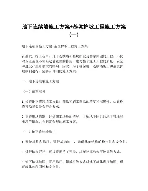 地下连续墙施工方案+基坑护坡工程施工方案 (一)