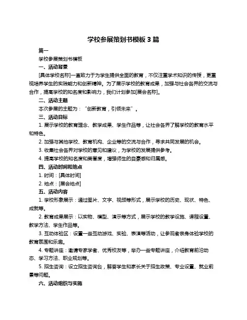 学校参展策划书模板3篇
