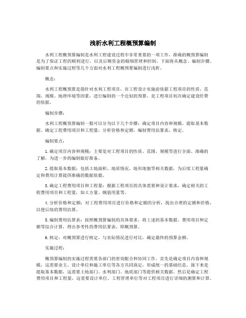 浅析水利工程概预算编制