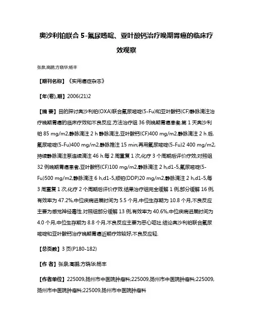 奥沙利铂联合5-氟尿嘧啶、亚叶酸钙治疗晚期胃癌的临床疗效观察