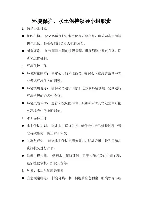 环境保护、水土保持领导小组职责