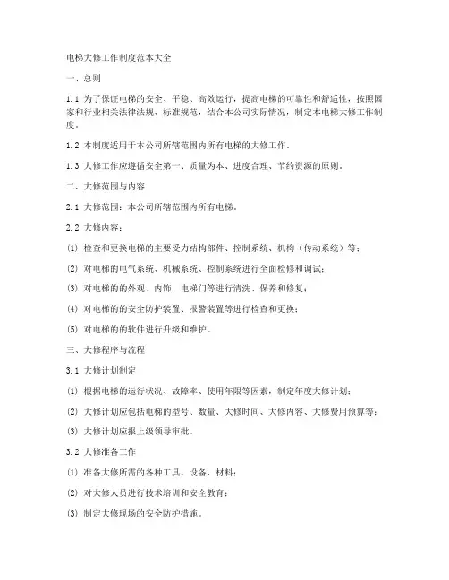 电梯大修工作制度范本大全