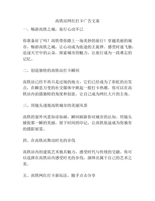 高铁站网红打卡广告文案