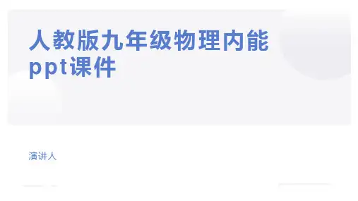 人教版九年级物理内能ppt课件