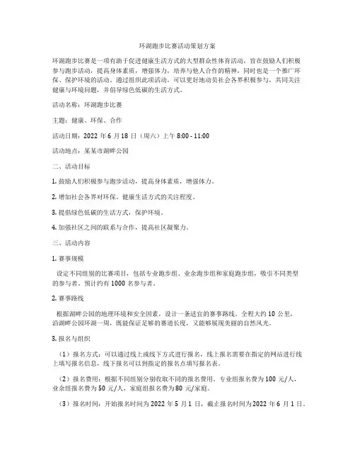 环湖跑步比赛活动策划方案