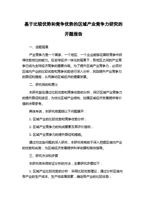 基于比较优势和竞争优势的区域产业竞争力研究的开题报告