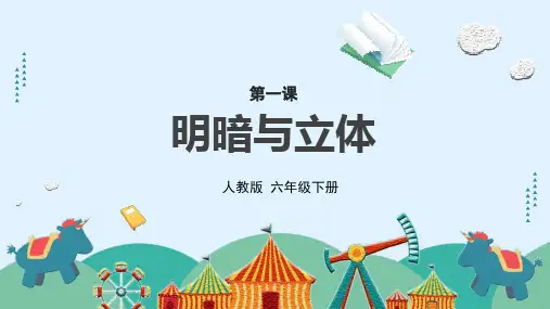 《明暗与立体》课件