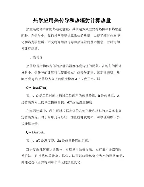 热学应用热传导和热辐射计算热量