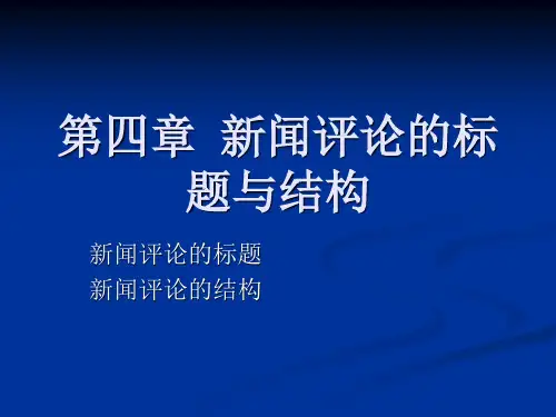 第四章 新闻评论的标题与结构