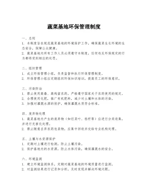 蔬菜基地环保管理制度