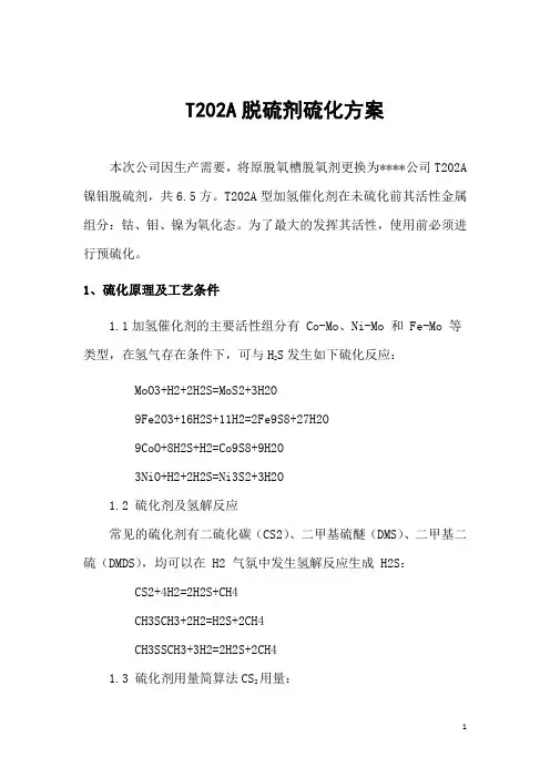 T202A脱硫剂硫化方案