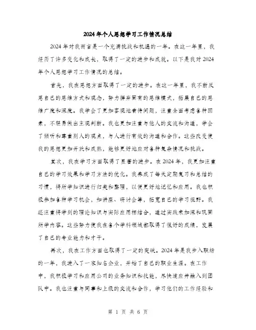 2024年个人思想学习工作情况总结(3篇)