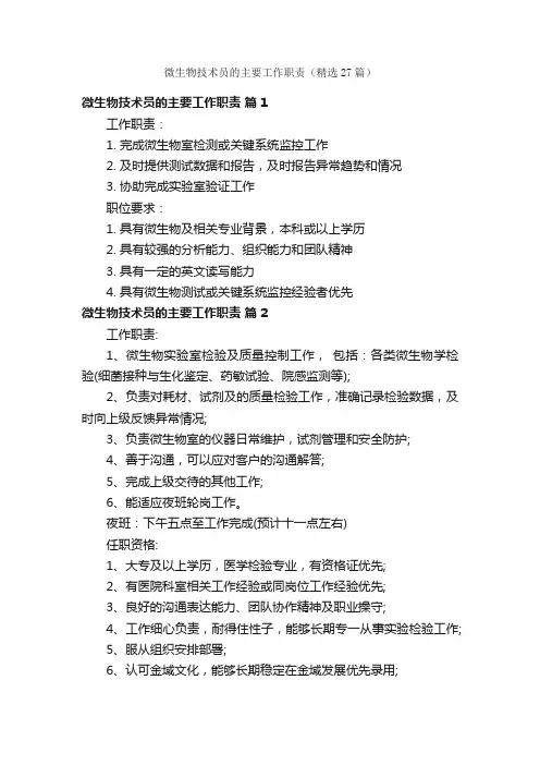 微生物技术员的主要工作职责（精选27篇）