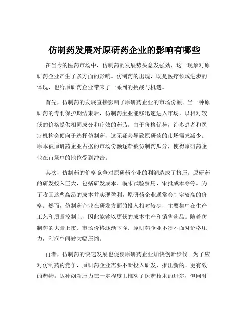 仿制药发展对原研药企业的影响有哪些