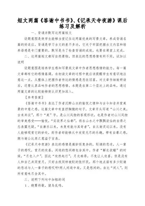 短文两篇《答谢中书书》、《记承天寺夜游》课后练习及解析