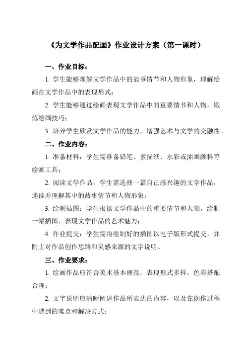 《11 为文学作品配画》作业设计方案-初中美术人美版九年级下册