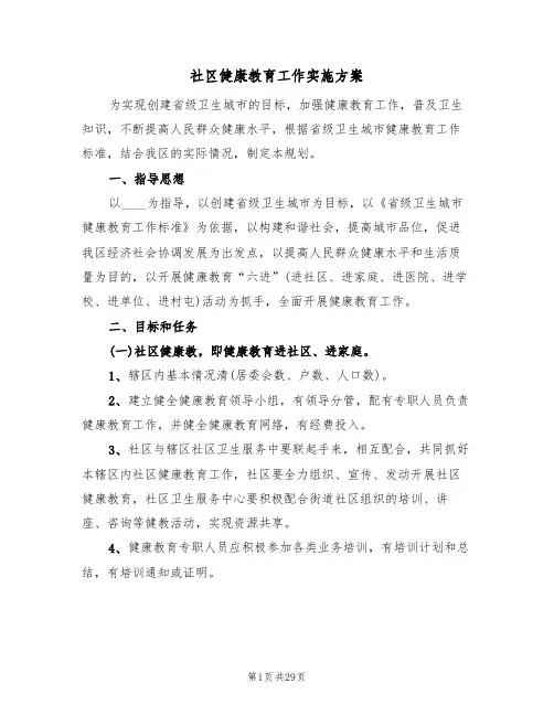 社区健康教育工作实施方案（五篇）