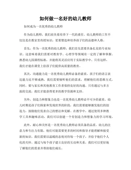 如何做一名好的幼儿教师