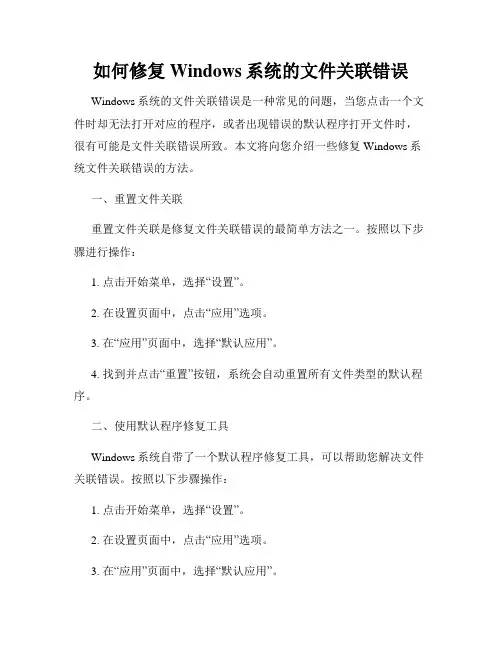 如何修复Windows系统的文件关联错误