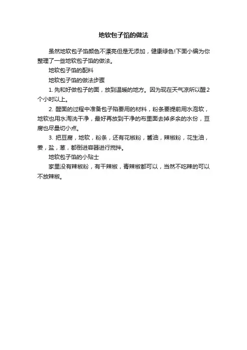 地软包子馅的做法