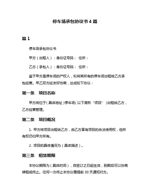 停车场承包协议书4篇
